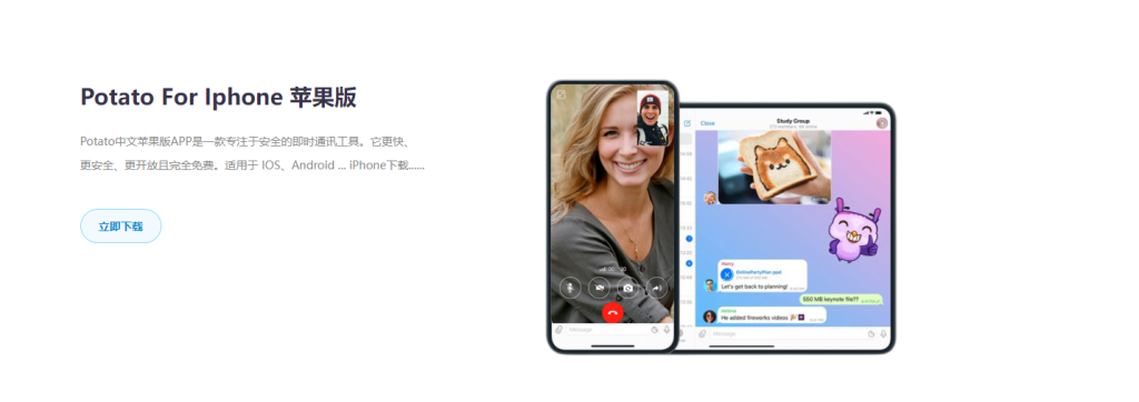 iOS怎么下载potato chat？