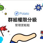 potato如何不接受别人入群邀请？