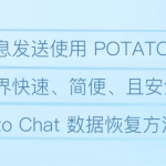 potato chat怎么发送定时消息？