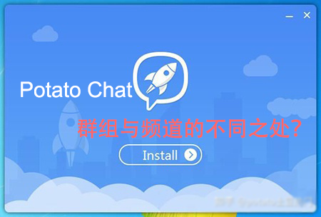 potato群组和频道有什么区别？