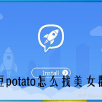 potato怎么找群？