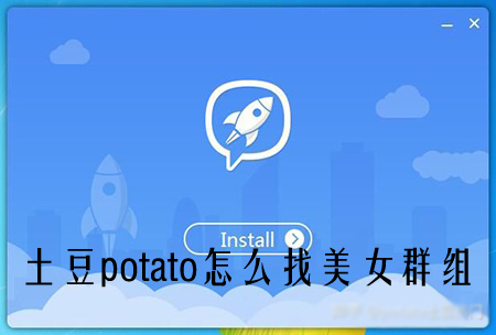 potato怎么找群？