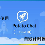 potato chat自毁计时器是什么？