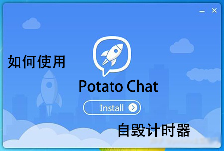 potato chat自毁计时器是什么？